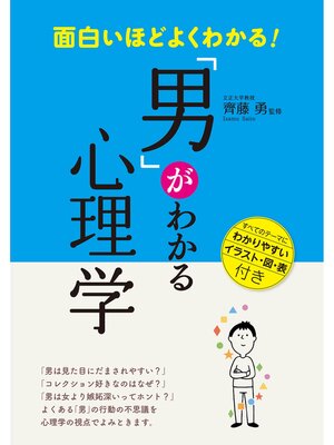 cover image of 面白いほどよくわかる!「男」がわかる心理学